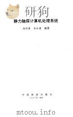 静力触探计算机处理系统 1997 PDF电子版封面 711302632X 高怀真,宋永建编著