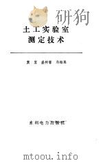 土工实验室测定技术（1987 PDF版）