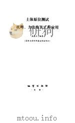 土体原位测试机理、方法及其工程应用 1997 PDF电子版封面 7116023208 孟高头编著