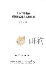 土体工程勘察原位测试及其工程应用 1992 PDF电子版封面 7116011560 孟高头编著