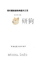 现代建筑装饰构造与工艺（1989 PDF版）