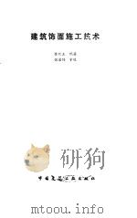建筑饰面施工技术（1988 PDF版）