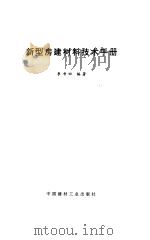 新型房建材料技术手册（1995 PDF版）