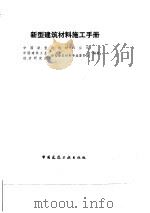 新型建筑材料施工手册（1994 PDF版）