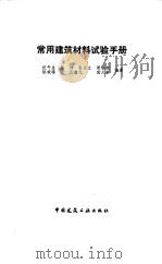 常用建筑材料试验手册（1986 PDF版）