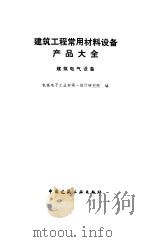 建筑工程常用材料设备产品大全  建筑电气设备（1992 PDF版）