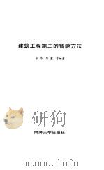 建筑工程施工的智能方法（1997 PDF版）