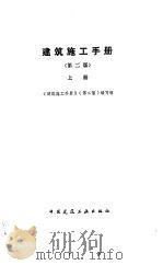 建筑施工手册  上（1988 PDF版）