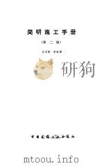简明施工手册  第2版（1986 PDF版）