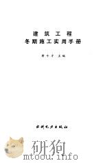 建筑工程冬期施工实用手册（1993 PDF版）