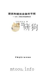 建筑和建筑设备的节能  设计、管理技术的基础和应用（1990 PDF版）