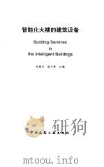 智能化大楼的建筑设备 1997 PDF电子版封面 7112033349 龙惟定,程大章主编