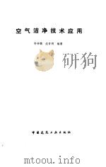 空气洁净技术应用（1989 PDF版）