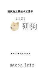 建筑施工新技术工艺卡 1991 PDF电子版封面 7112012414 沈朝福主编