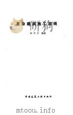 复杂建筑施工放线（1988 PDF版）