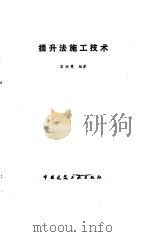 提升法施工技术（1990 PDF版）