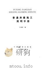 普通房建施工简明手册（1985 PDF版）