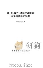 暖、卫、煤气、通风空调建筑设备分项工艺标准 1995 PDF电子版封面 7112026539 辽宁省建设厅编