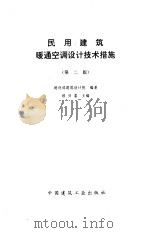 民用建筑暖通空调设计技术措施  第2版   1996  PDF电子版封面  7112027020  顾兴蓥 