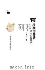 有头脑的房子 21世纪的建筑 1995 PDF电子版封面 7502325158 邱连璋编著