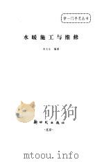 水暖施工与维修（1996 PDF版）