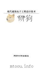 现代建筑电子工程设计技术（1995 PDF版）
