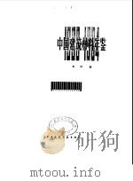 中国建筑材料年鉴  1983-1984（1985 PDF版）