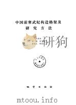 中国前寒武纪构造格架及研究方法（1987 PDF版）