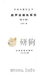 超声波钢轨探伤 修订版 1976 PDF电子版封面 15043·6464 汪至中编