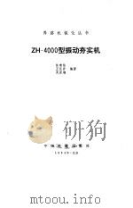 ZH-4000型振动夯实机（1984 PDF版）