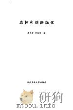 造林和铁路绿化（1988 PDF版）
