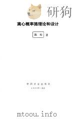 离心概率筛理论和设计 1993 PDF电子版封面 7113014232 陈松著