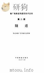 隧道-衡广铁路复线建设技术总结 第2册 PDF电子版封面 铁道部衡广复线建设指挥部