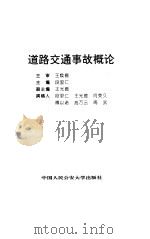 道路交通事故概论（1997 PDF版）