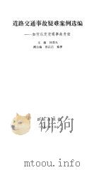 道路交通事故疑难案例选编 如何认定交通事故责任 1992 PDF电子版封面 7501407665 阎荣久主编