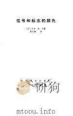 信号和标志的颜色（1985 PDF版）