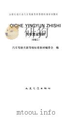 汽车营运知识  初级工（1992 PDF版）