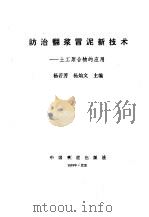 防治翻浆冒泥新技术  土工聚合物的应用（1989 PDF版）