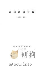 曲线站场计算（1988 PDF版）