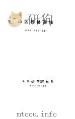 山区铁路选线（1987 PDF版）