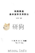 铁路路基基床变形及其防治（1984 PDF版）