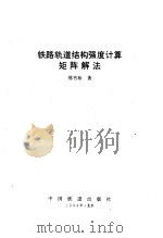 铁路轨道结构强度计算矩阵解法（1994 PDF版）