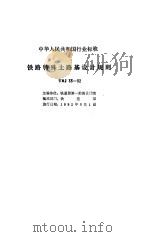 铁路路基技术规范 合订本 铁路特殊土路基设计规则 TBJ 35-92（1994 PDF版）