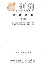 铁路测量  第2版（1994 PDF版）