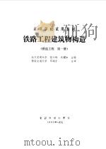 铁路工程建筑物构造  铁道工程  第1册   1987  PDF电子版封面  7113000339  苗大维，关〓如主编 