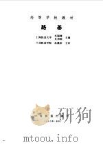 路基 1995 PDF电子版封面 7113021131 巫锡畴,吴邦颖主编