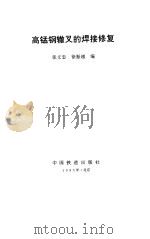 高锰钢辙叉的焊接修复（1995 PDF版）