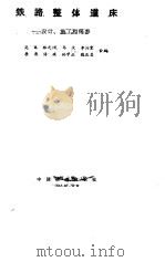 铁路整体道床 设计、施工和保养 1990 PDF电子版封面 7113005160 范霆等合编