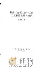 铁路工务领工区计工员工区核算员基本知识（1996 PDF版）