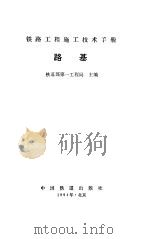 路基 1994 PDF电子版封面 铁道部第一工程局